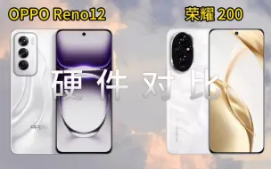 Download Video: 价格完全一致，OPPOReno12对比荣耀200，哪款更值得入手？