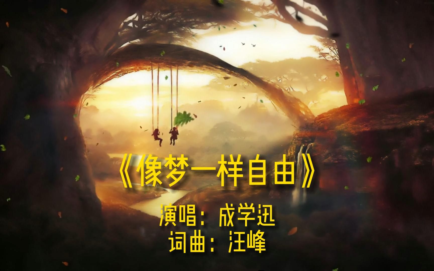 [图]《像梦一样自由》完整版MV，经典网络流行励志歌曲，唯美老歌摇滚金曲