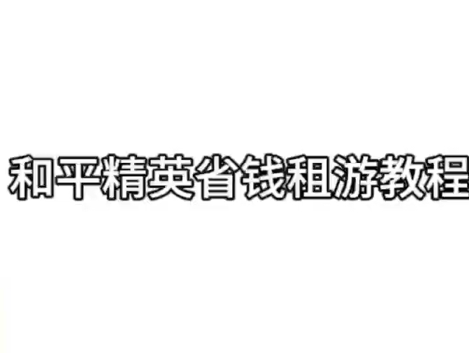 和平精英租号教程,和平精英租号平台推荐,和平精英该怎么样才可以租号?强小帮/好易租.推荐使用租号兔平台zuhaotu.com手机游戏热门视频