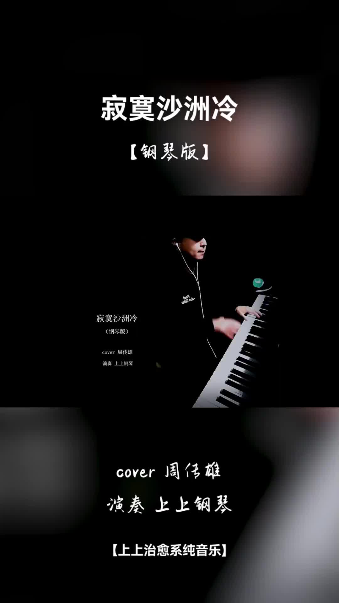 [图]寂寞沙洲冷钢琴版纯音乐上上钢琴曲经典老歌抖音热门歌曲钢琴寂寞