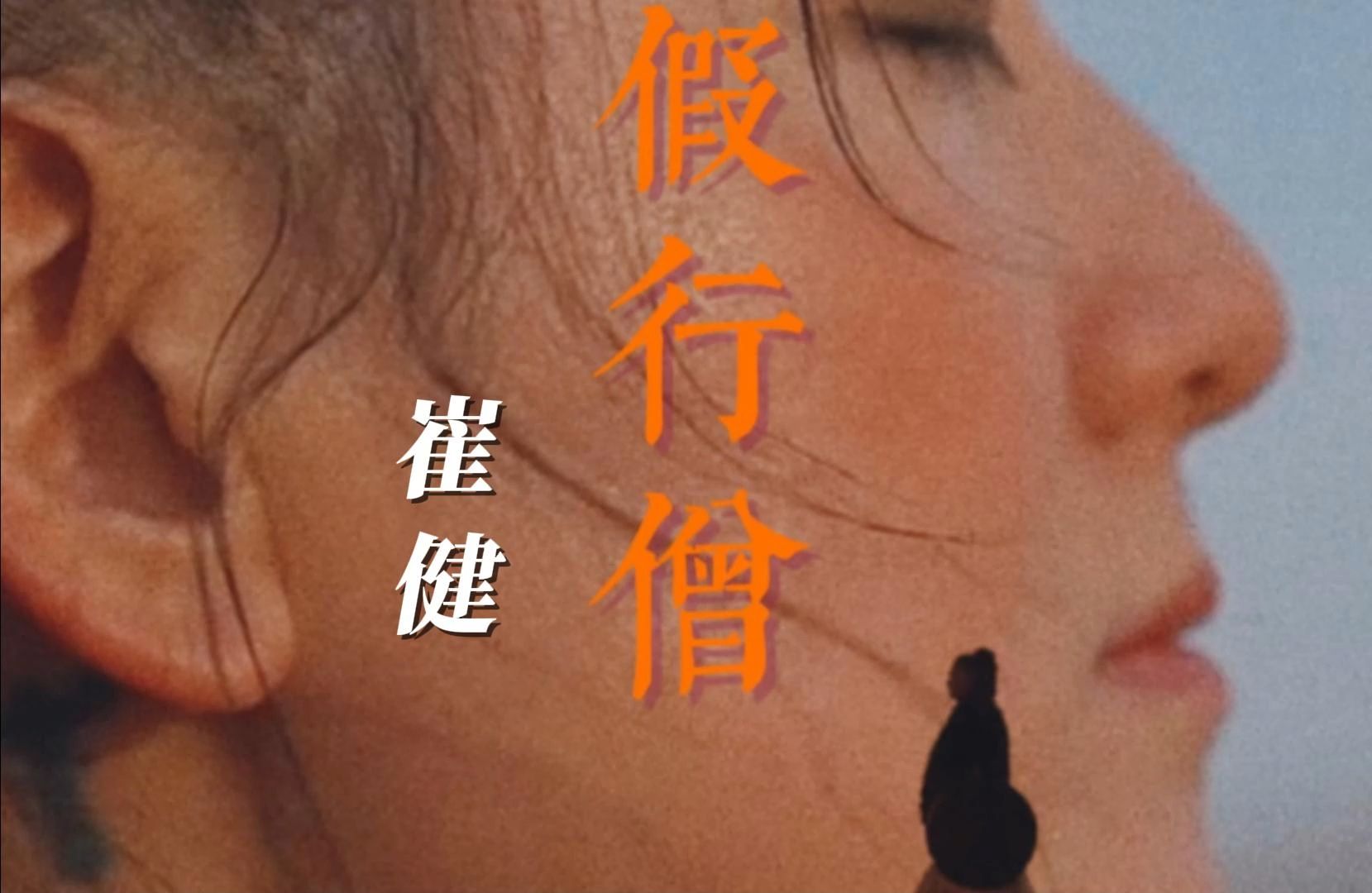 无损音质 崔健《假行僧》岁月催人变老 老歌如酒弥香14