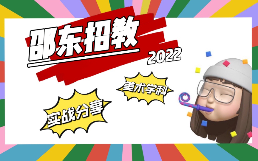 【招教经验分享】2022湖南省邵阳市邵东教师招聘 实战分享 美术学科 (附回忆真题及详细考试流程)哔哩哔哩bilibili