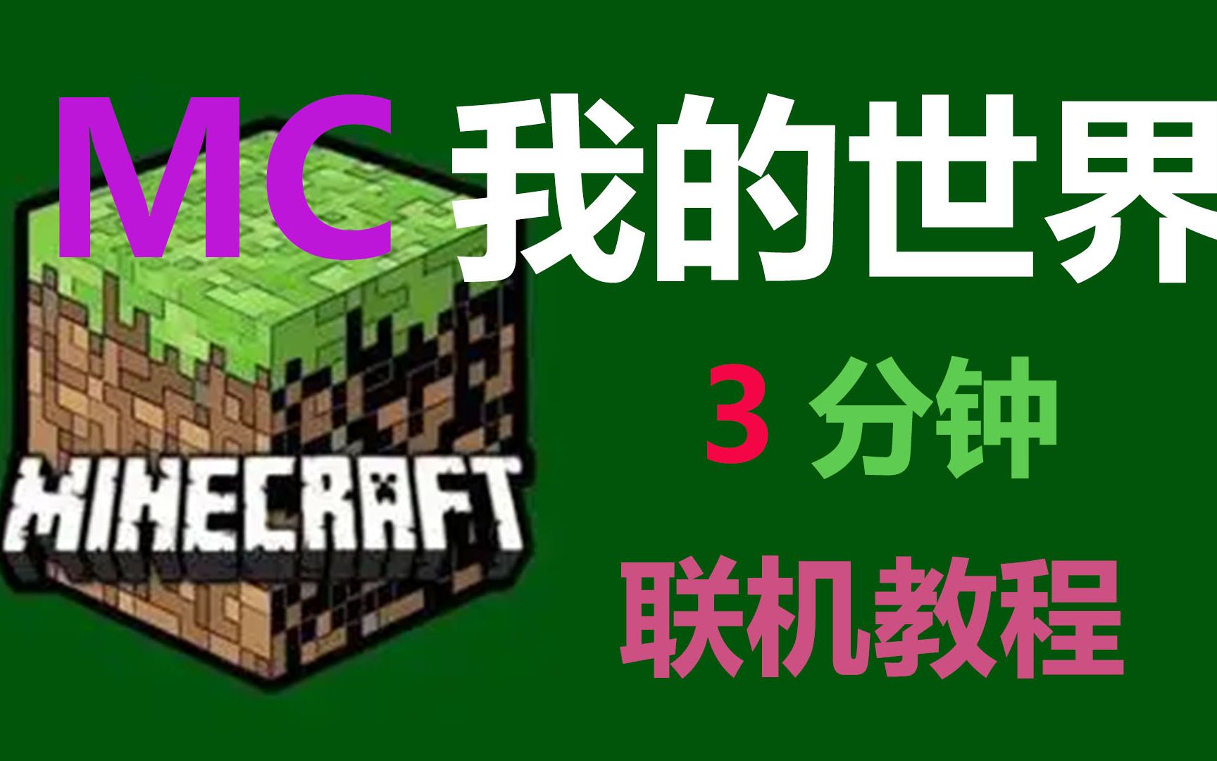 内网穿透MC我的世界电脑联机教程神卓互联私有云网络游戏热门视频