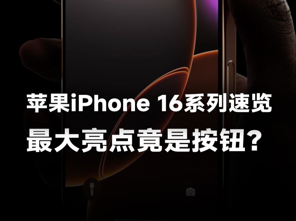 苹果iPhone 16 系列都升级了哪些?最大亮点竟是这个按钮,黑色、白色回归、新增青色 2024苹果发布会速览哔哩哔哩bilibili