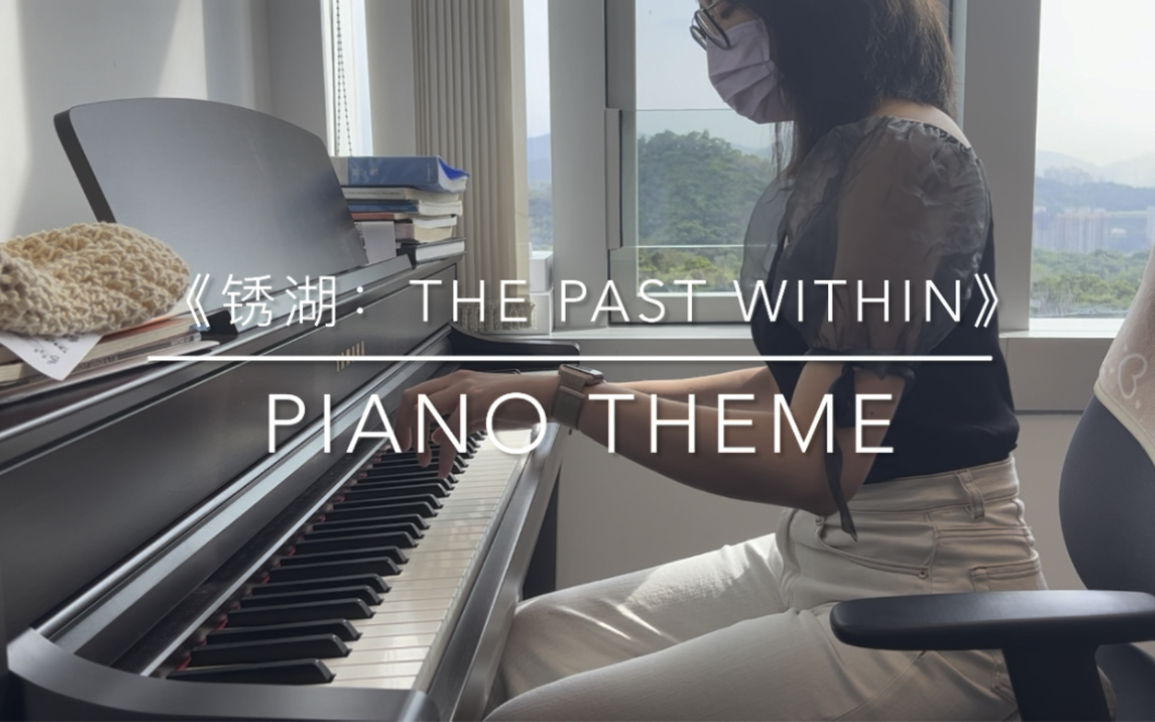 [图]【钢琴/高还原】《锈湖：The Past Within》BGM Piano Theme 翻弹