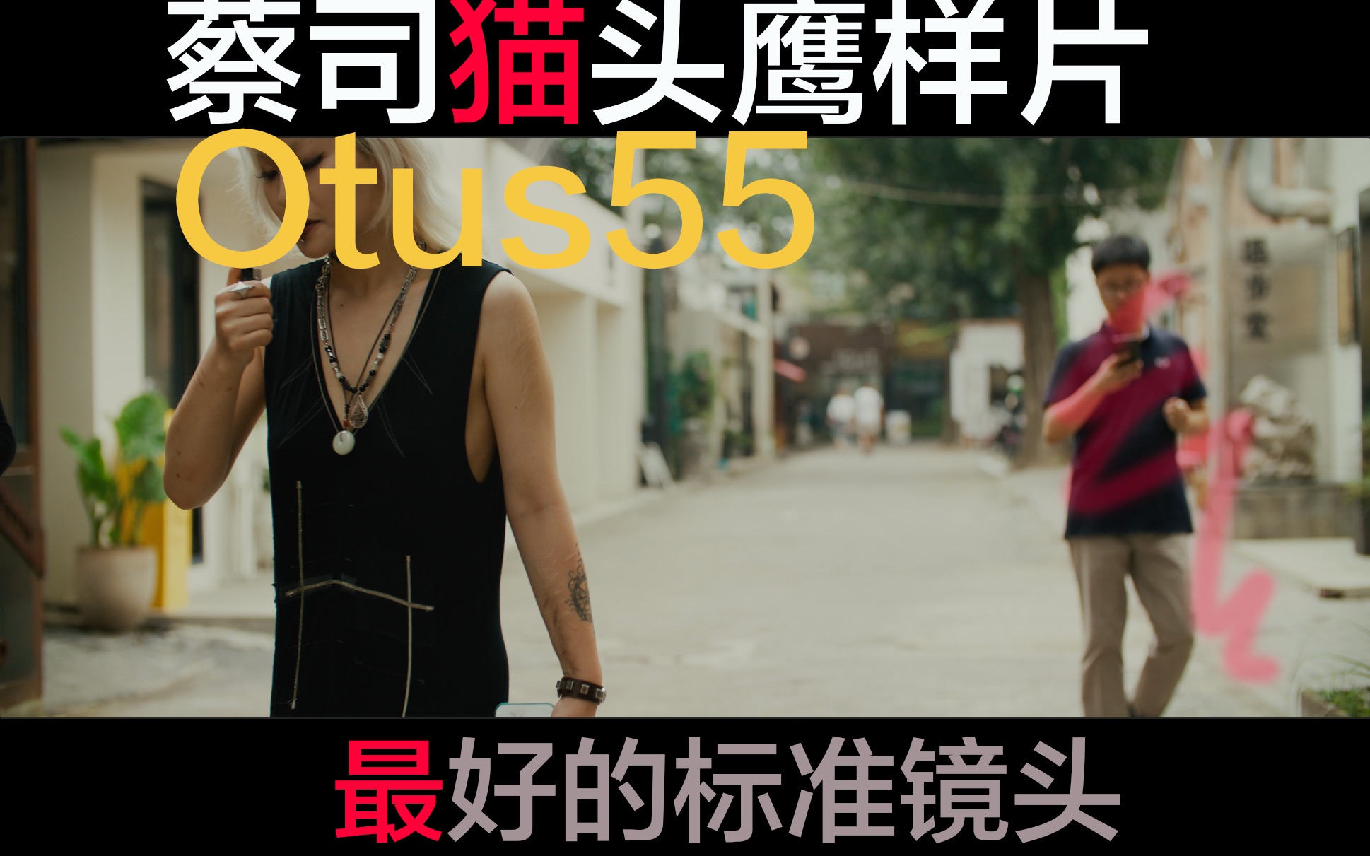 蔡司Otus55测试短片哔哩哔哩bilibili