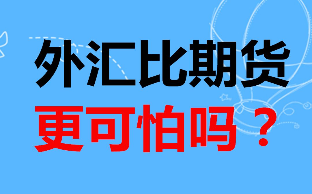 朋友做期货交易赚了一百多万,但在外汇市场很快就亏了20多万,外汇比期货还要可怕吗?哔哩哔哩bilibili