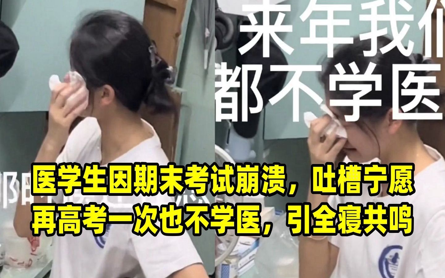 医学生因期末考试崩溃,吐槽宁愿再高考一次也不学医,引全寝共鸣