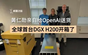 下载视频: 黄仁勋亲自给OpenAI送货，全球首台DGX H200开箱了