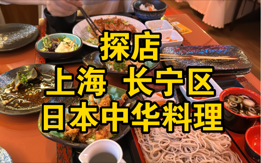 探店长宁区的日式中华料理哔哩哔哩bilibili