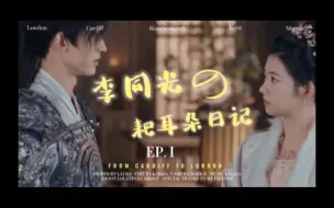 Download Video: 李同光的耙耳朵日记