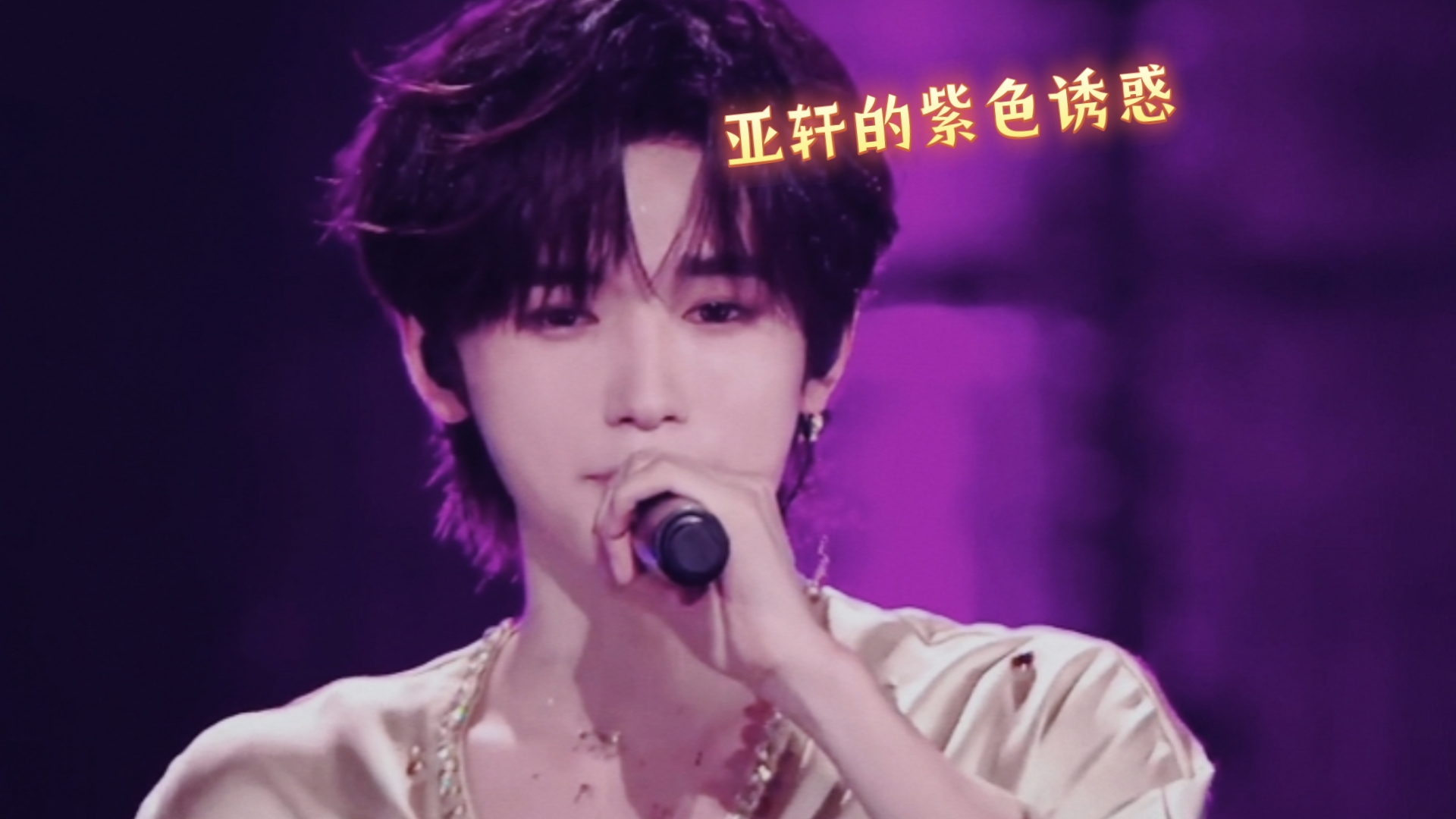 宋亚轩的紫色诱惑,又出神图啦!(16号演唱会)