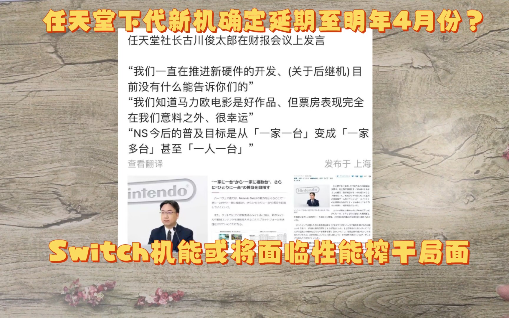 任天堂下一代主机新硬件将延期至明年4月份后公布?社长古川俊太郎目标Switch玩家普及至人手一台,榨干英伟达芯片性能或成老任一惯策略哔哩哔哩...