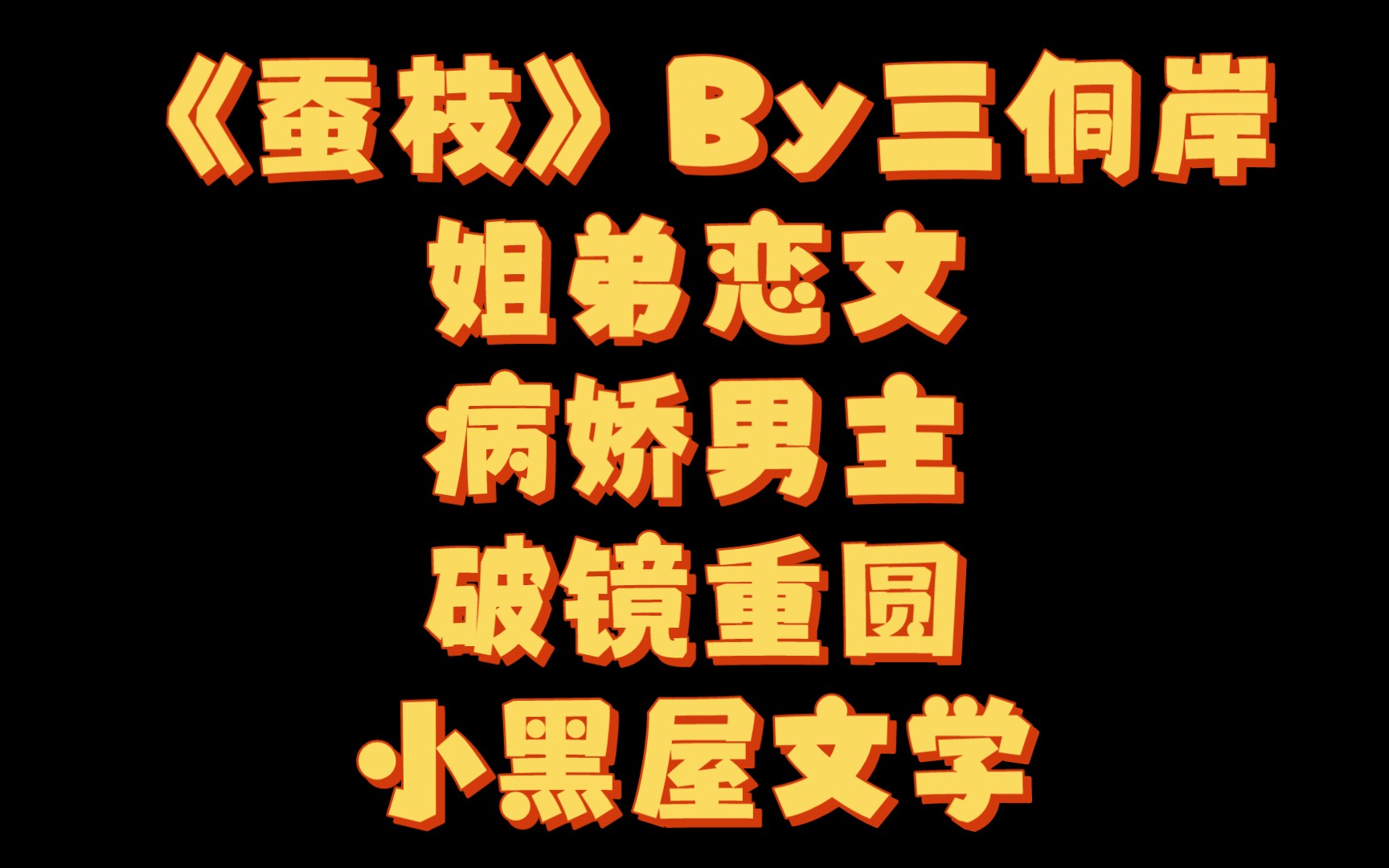 【BG推文】《蚕枝》By三侗岸/早上叫姐姐,晚上姐姐叫哔哩哔哩bilibili