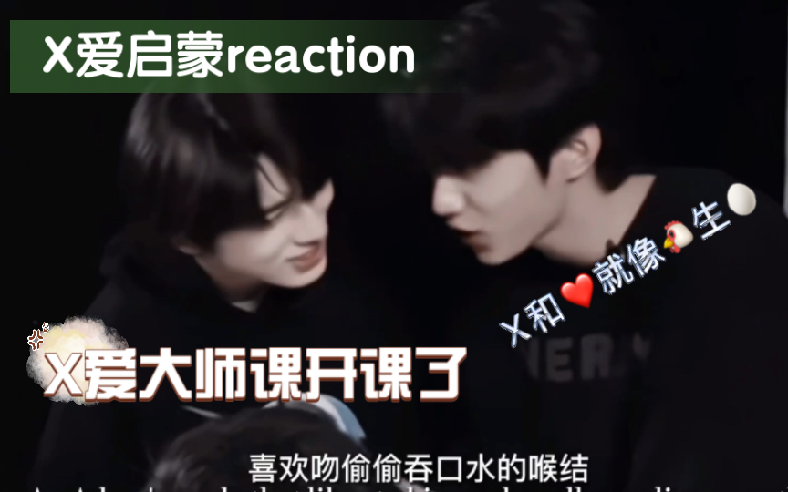 【文轩reaction】不是音乐大师课,是x爱大师课哔哩哔哩bilibili