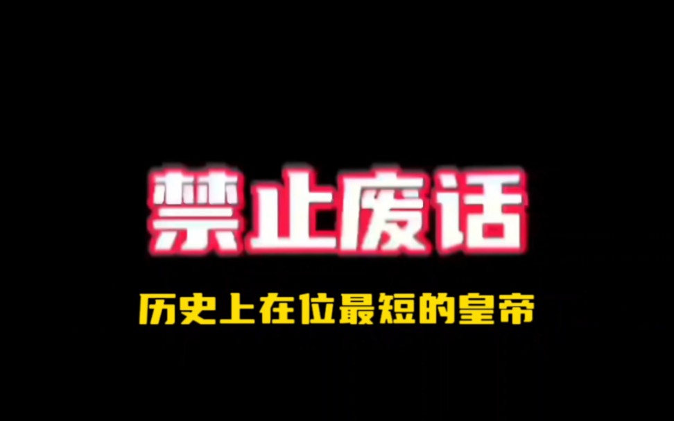 历史上在位时间最短的皇帝哔哩哔哩bilibili