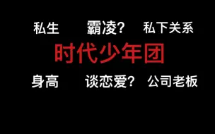 Download Video: 【4】和时代少年团一起工作了两个月，我的感受……