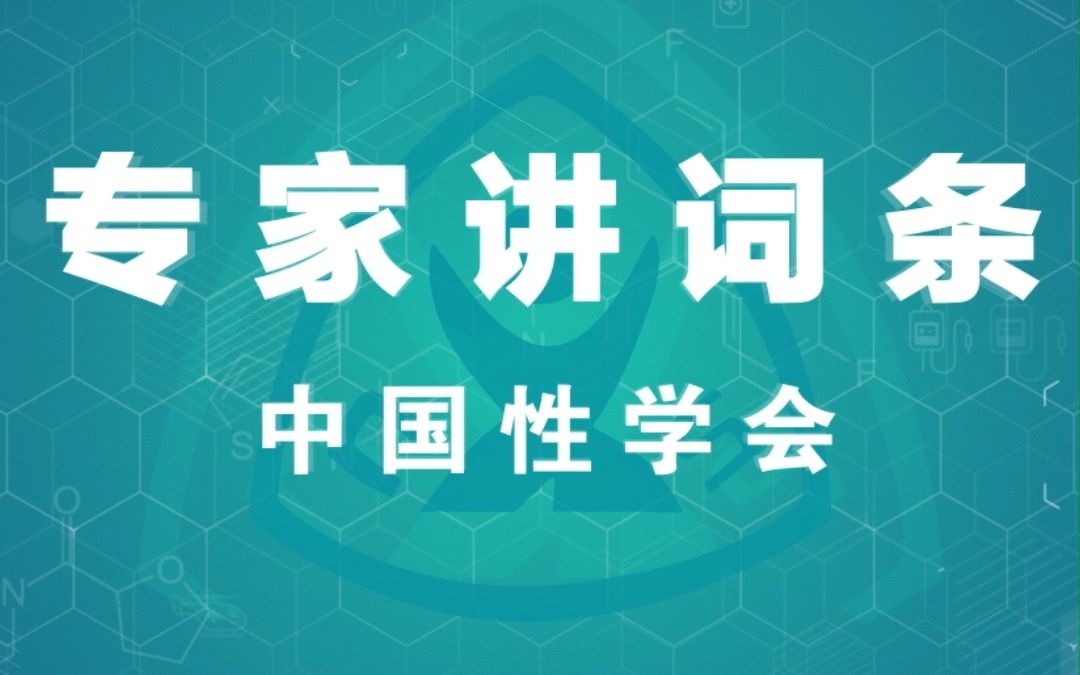 2023年中国男性健康周专家讲词条系列|李彦锋教授包皮环切的适应证和禁忌证哔哩哔哩bilibili