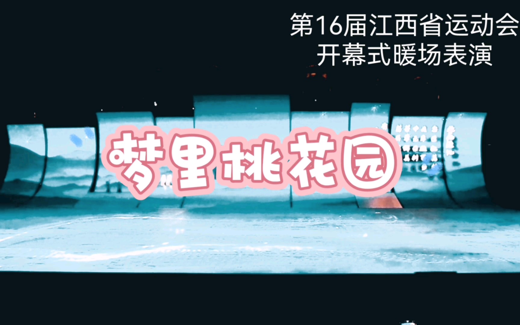 [图]第16届江西省体育运动会开幕式暖场表演：梦里桃花园。