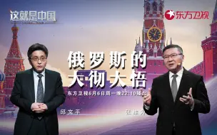 Download Video: 【纪录片】这就是中国 第146集 俄罗斯的大彻大悟