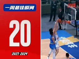 下载视频: CBA一周20大好球！齐麟曾凡博上演火爆扣篮对决