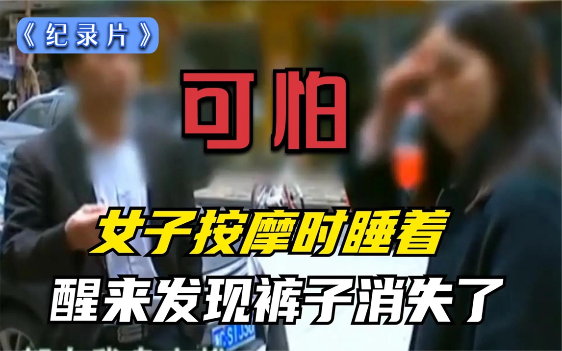 纪实:女子按摩时睡着,醒来发现裤子没了,技师:她自己蹬掉的