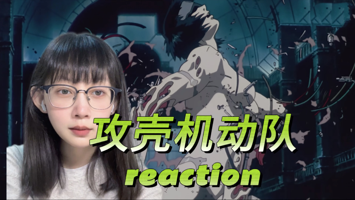 攻壳机动队reaction：如何定义生命体？｜第一次看攻壳机动队反应视频