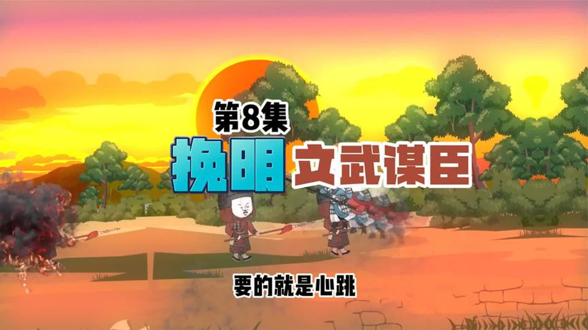 【挽明文武谋臣】第8集,洋河堡众人凯旋归来!哔哩哔哩bilibili