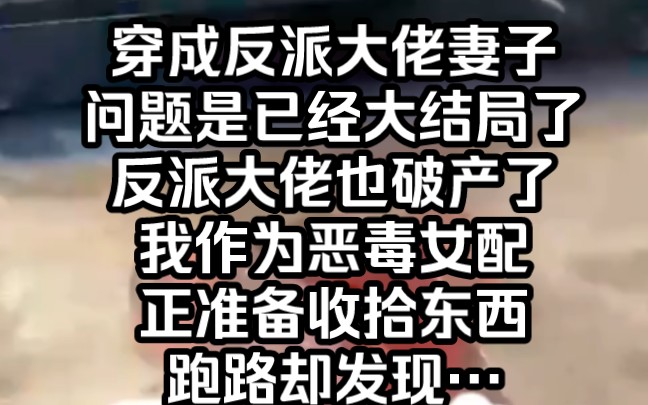 [图]穿成反派大佬妻子问题是已经大结局了反派大佬也破产了我作为恶毒女配正准备收拾东西跑路却发现…