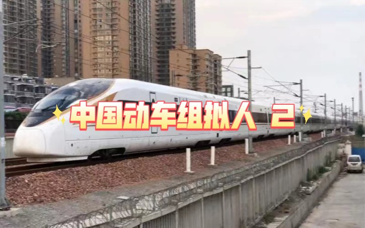 中国动车组拟人2 复兴号系列上场