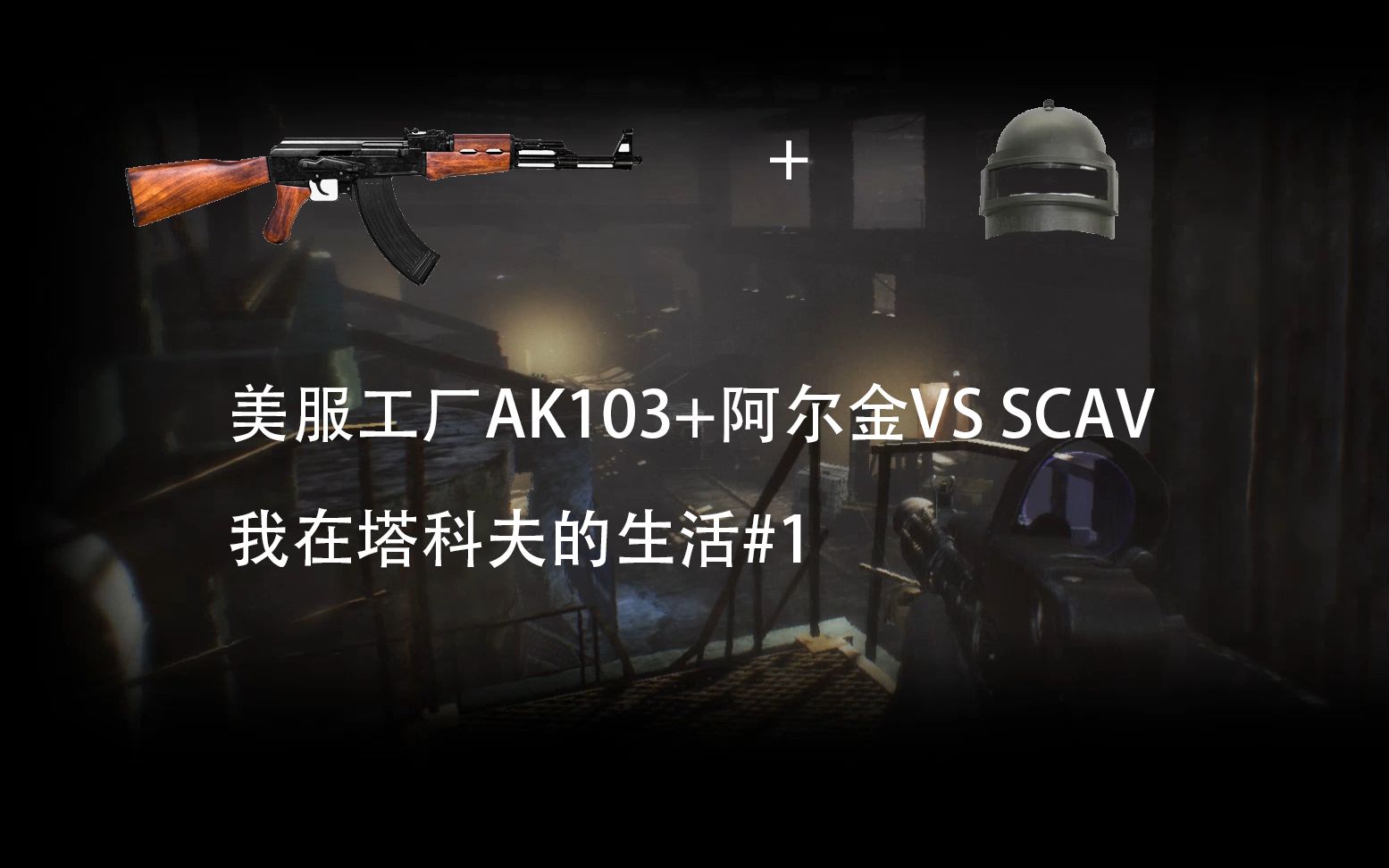 逃离塔科夫lifeoftarkov1ak103阿尔金全装美服工厂