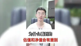 为什么看到的“估值”和净值会有差别呢？