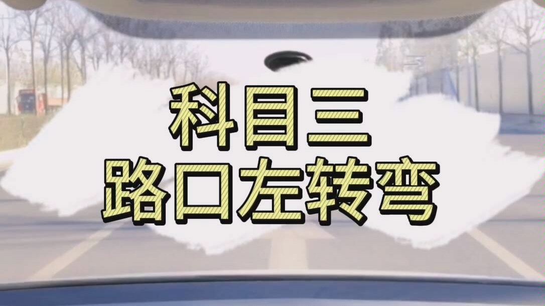 科目三路口左转弯最全讲解,学会了记得分享哦_哔哩哔哩 (゜-゜)つロ