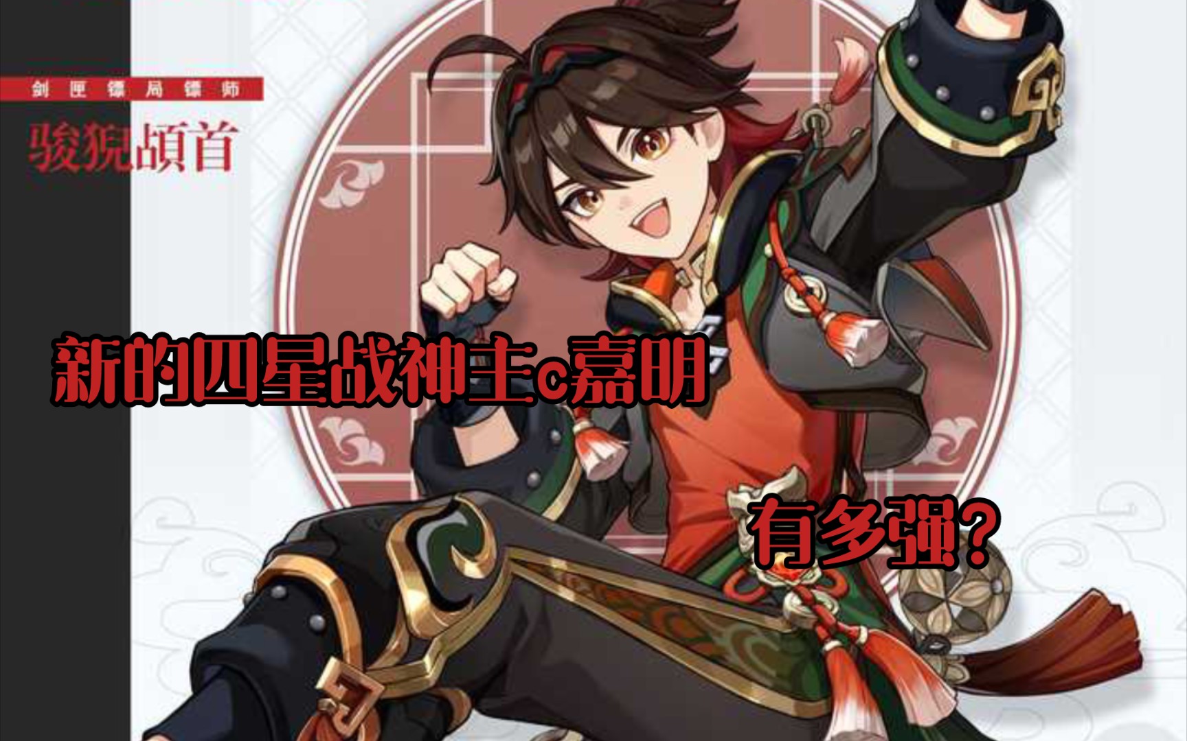 40级嘉明超低练度,能否干爆急冻树?