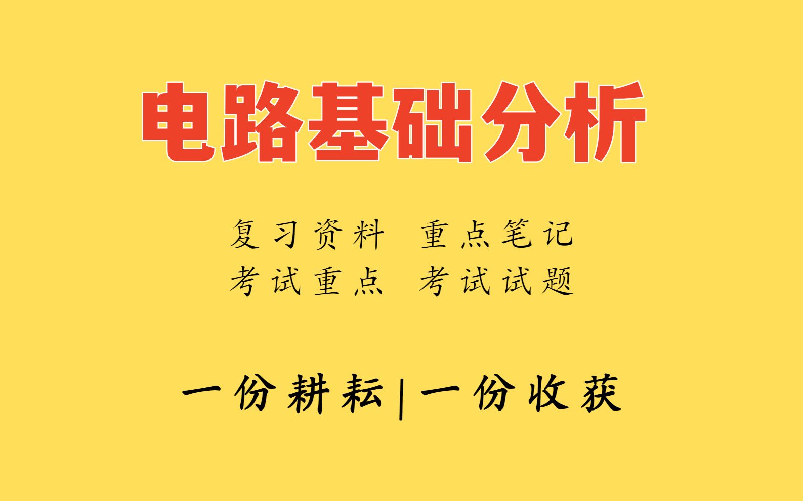 半小时掌握电路基础分析,靠的就是这套重点知识点重点笔记、名词解释加试题目及答案哔哩哔哩bilibili