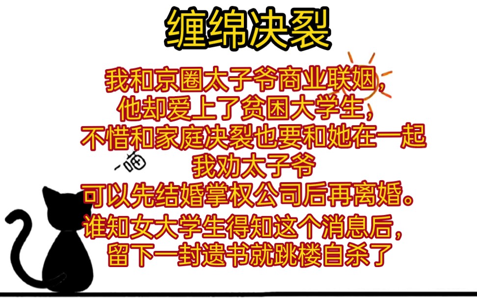 我和京圈太子爷商业联姻,他爱上了贫困大学生,不惜和家庭决裂也要和她在一起.我劝太子爷,可以先结婚掌权公司后再离婚.谁知女大学生得知这个消...