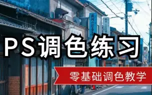 Download Video: 【PS调色教程】目前B站最全的摄影后期调色教程案例，包涵所有调色原理、案例练习、实操技巧，这还没人看，我不更了！