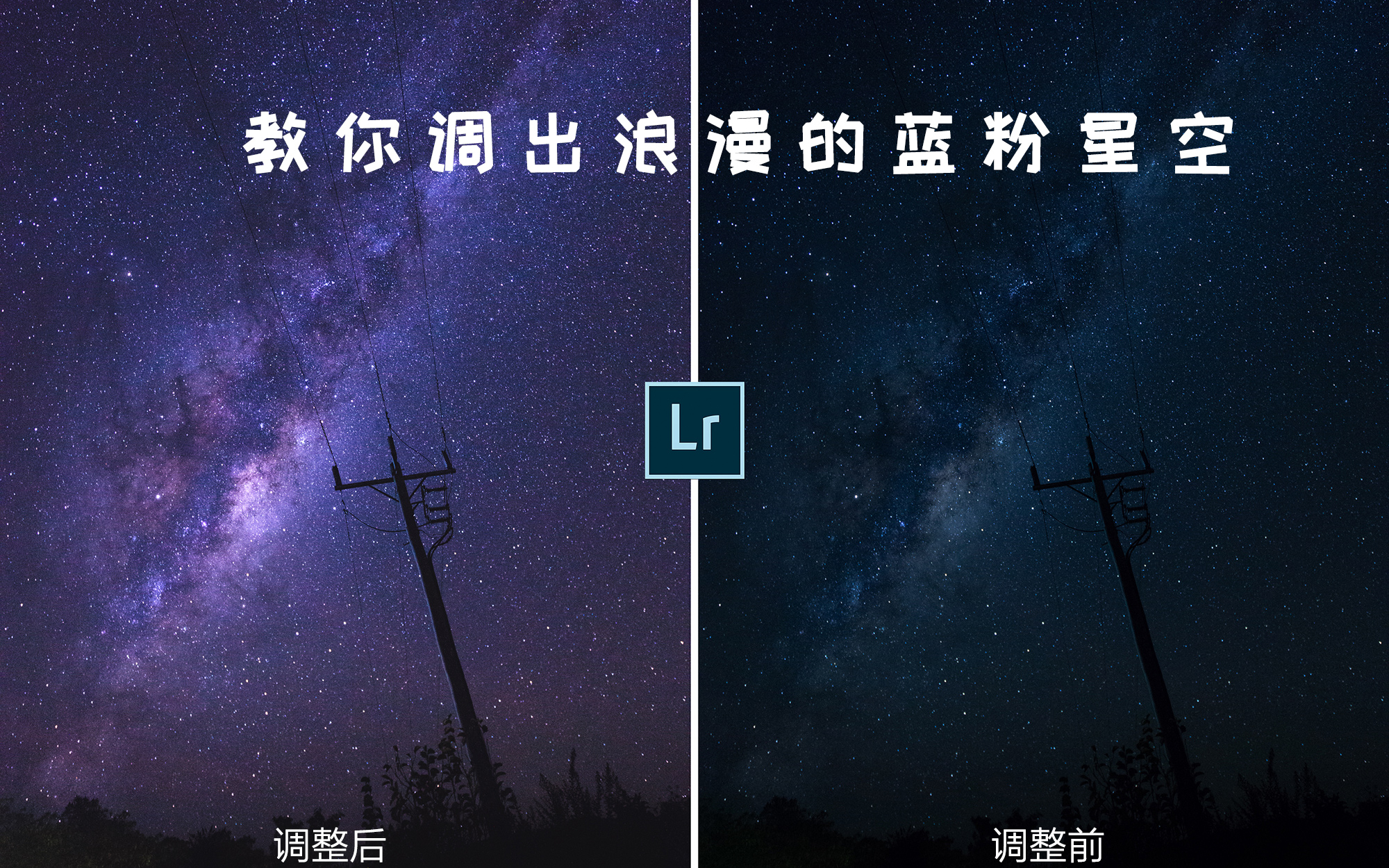 3分钟教你调出美丽的蓝粉星空 ▏Lightroom调色分享哔哩哔哩bilibili