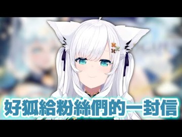 Fubuki给粉丝们的一封信【Hololive中文】【Vtuber中文】【白上フブキ】哔哩哔哩bilibili