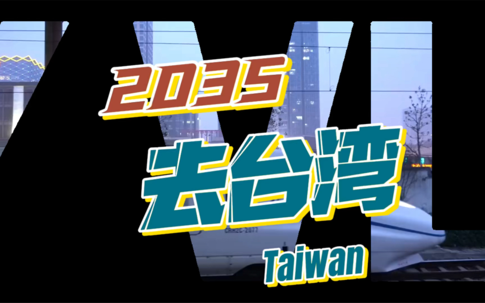 2035去台湾坐着高铁