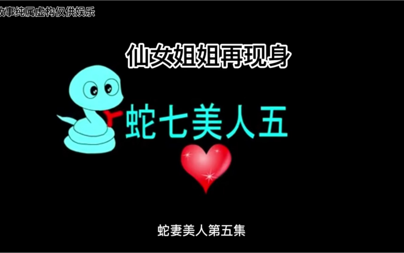 蛇妻美人五,仙女姐姐再现身哔哩哔哩bilibili