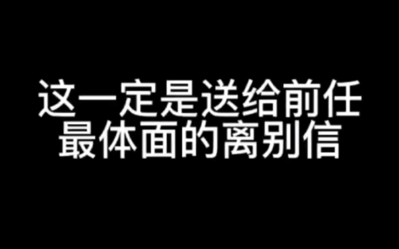 这一定是送给前任最体面的离别信哔哩哔哩bilibili