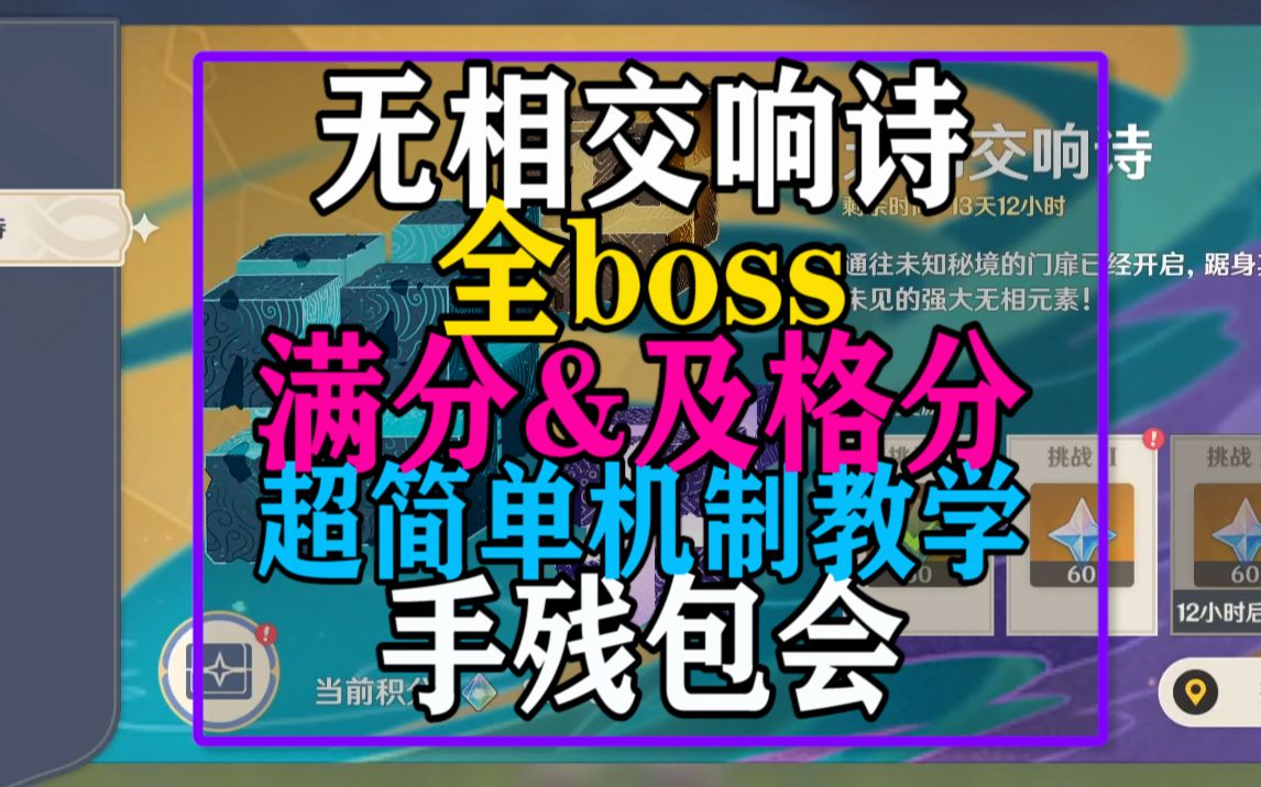 [图]火热更新！无相交响诗全boss满分&及格分打法！