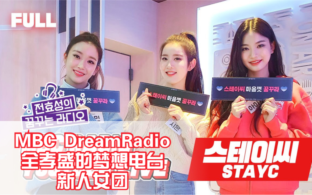 [图]【MBC DreamRadio】全孝盛的梦想广播电台Full｜新人女团STAYC SO BAD（嘉宾：STAYC女团裴秀敏、朴莳恩、李彩映ISA）