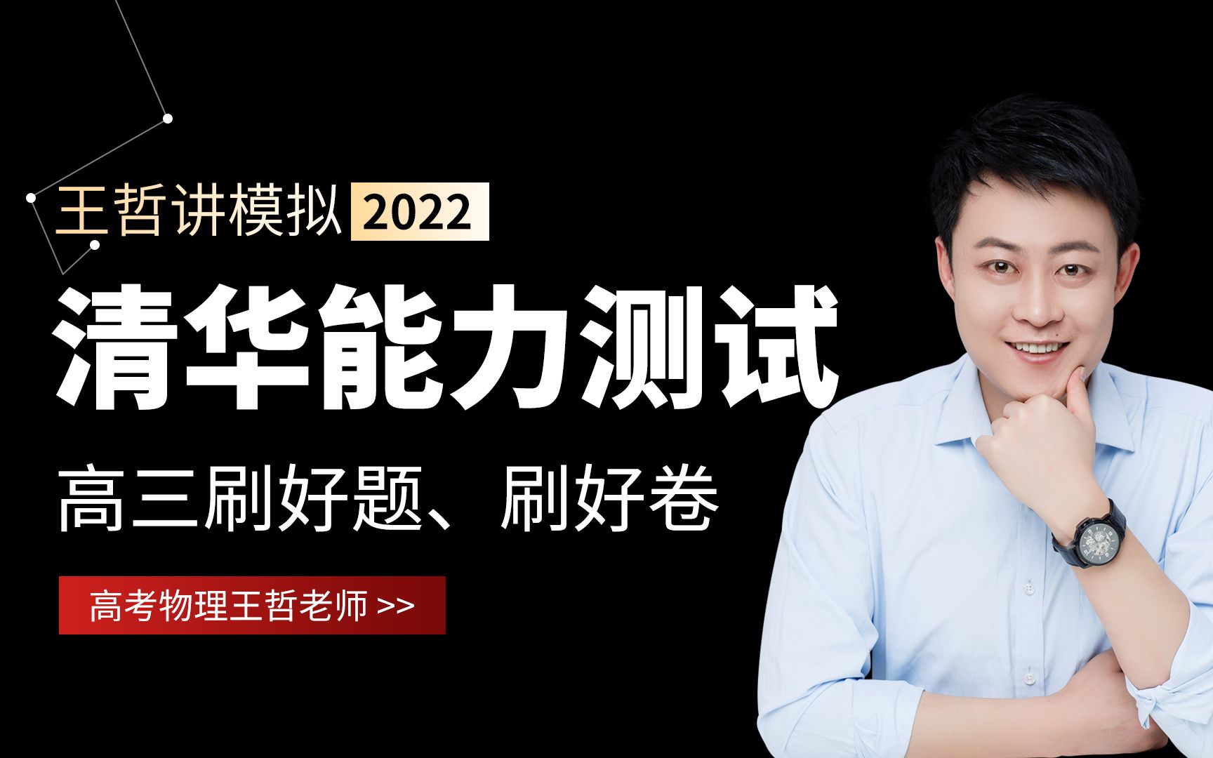 高三物理二轮复习刷好卷:清华大学中学生标准学术能力测试哔哩哔哩bilibili