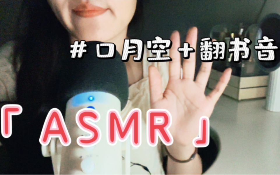 「asmr」猫猫助眠 | 口月空 翻书音