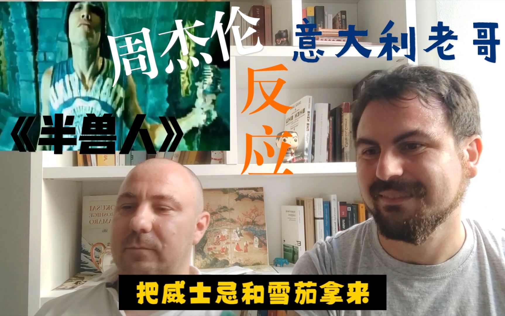 《半兽人》!粉丝要求的周董双人reaction!请来了长年居住过中国的朋友,意大利老哥最后被朋友要求在片尾说“我爱中国!”哔哩哔哩bilibili