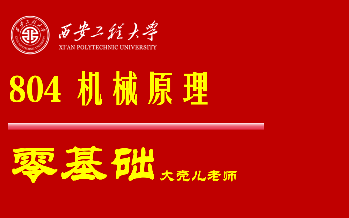 25西安工程大学804机械原理考研 大壳儿老师 求臻哔哩哔哩bilibili