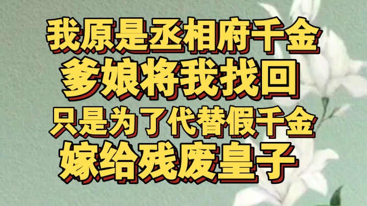 我原是丞相府千金,爹娘将我找回,只是为了代替假千金嫁给残废皇子哔哩哔哩bilibili