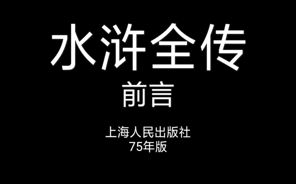 [图]【朗读】《水浒全传》前言(上海人民出版社 七五年版)